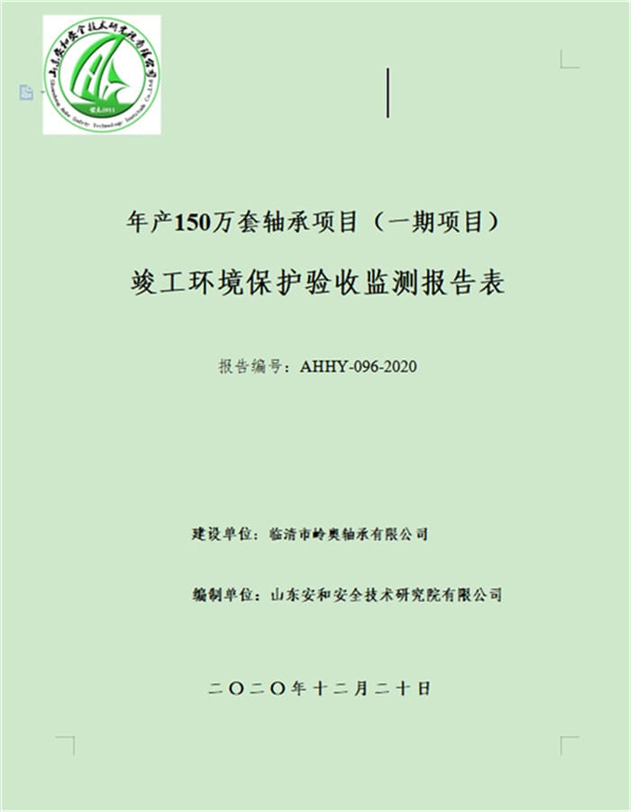 临清市岭奥轴承有限公司验收报告