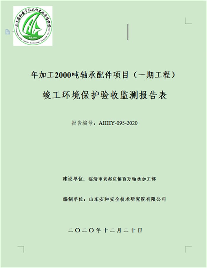 临清市老赵庄镇百万轴承加工部验收报告