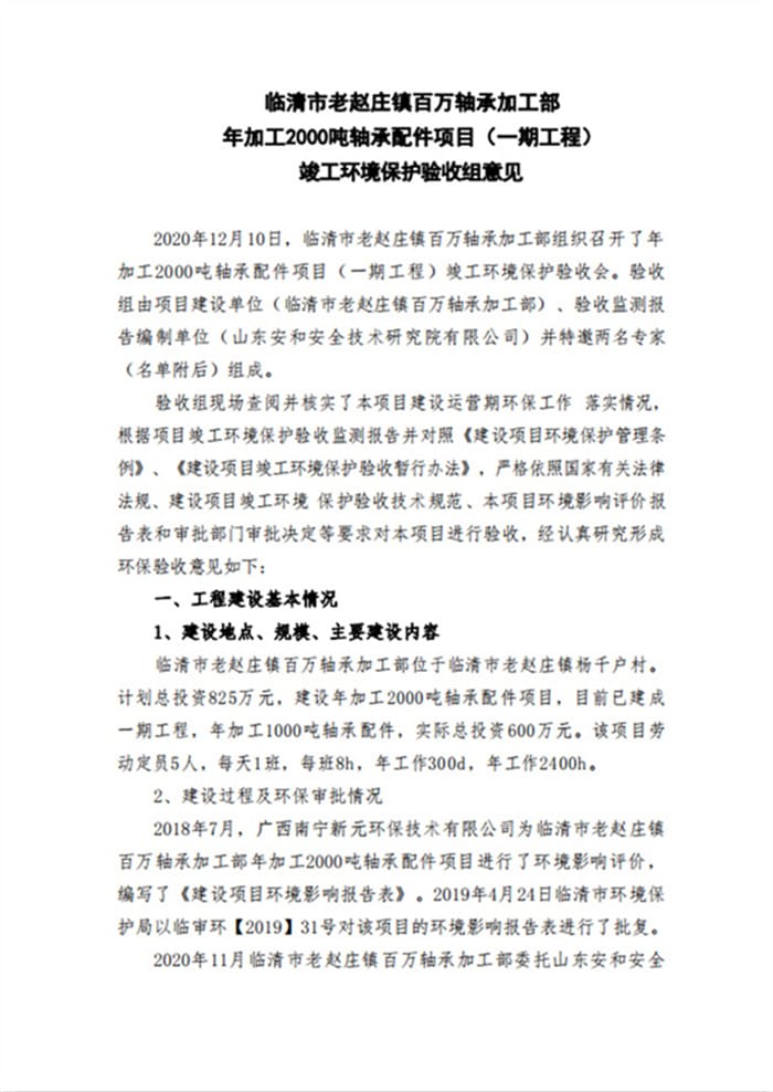 临清市老赵庄镇百万轴承加工部验收报告（意见）