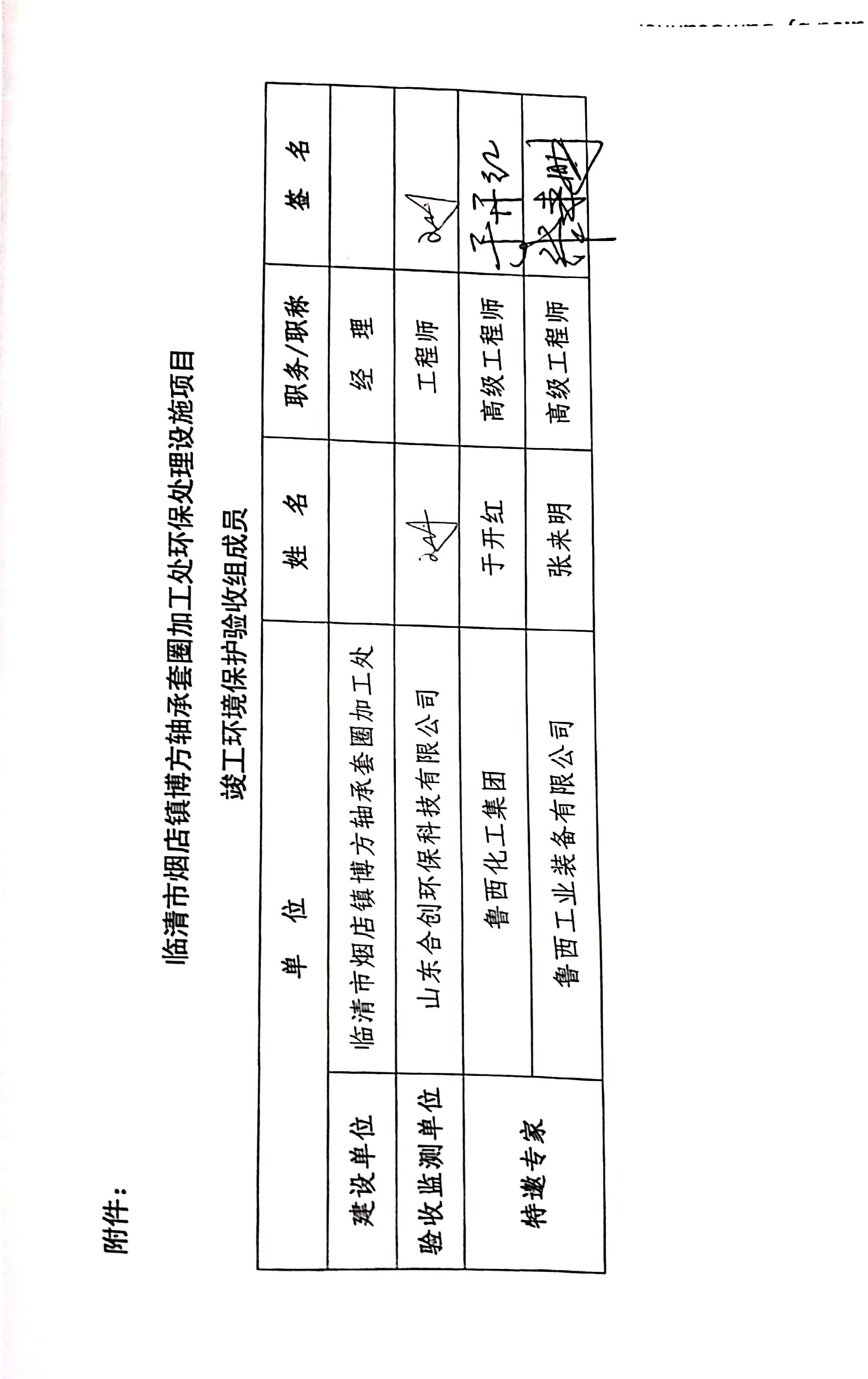 临清市烟店镇博方轴承套圈加工处 环保处理设施项目 竣工环境保护验收组签字
