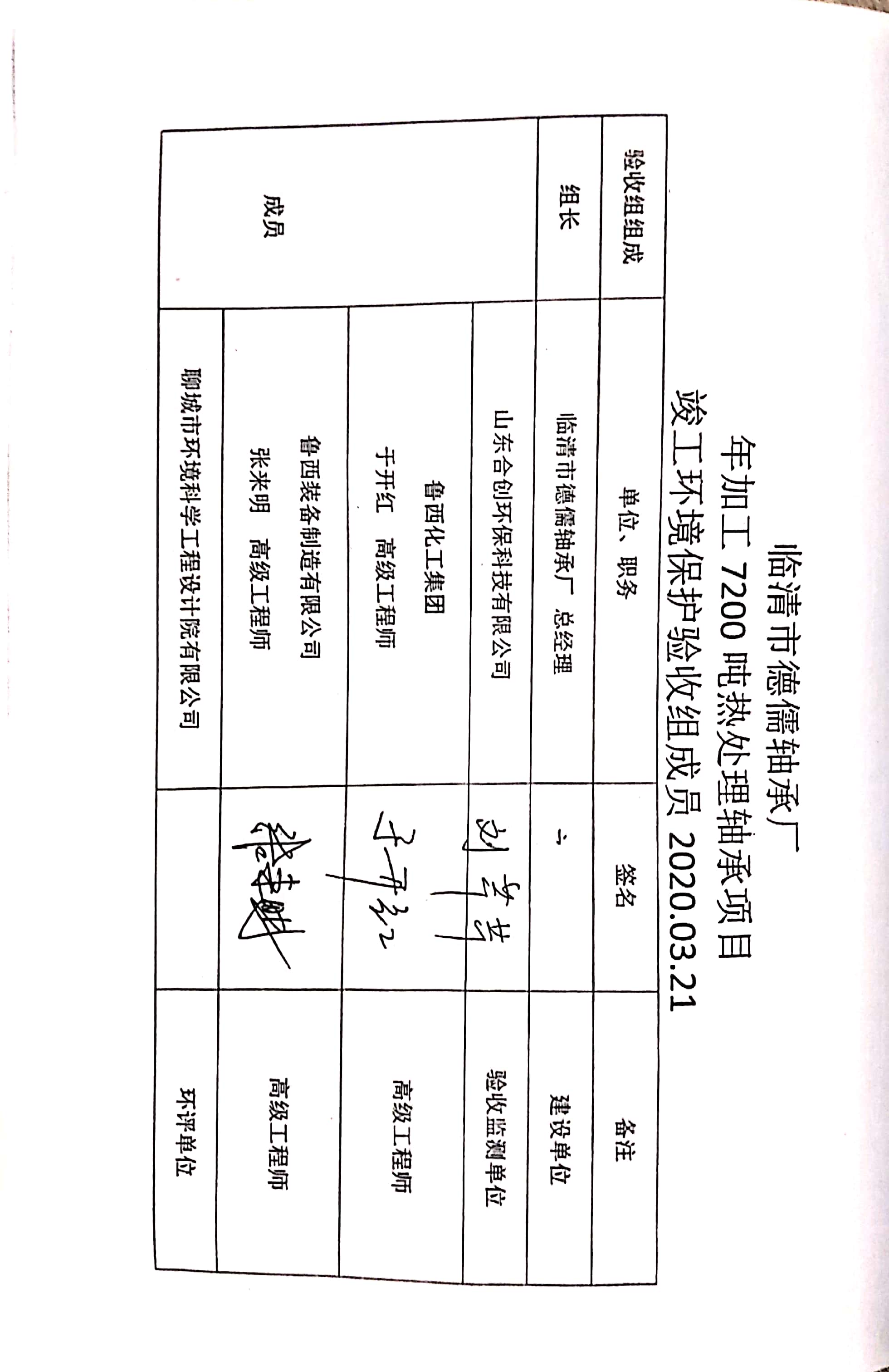 临清市徳儒轴承厂 年加工 7200 吨热处理轴承项目 竣工环境保护验收组签字