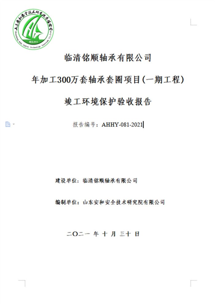 临清铭顺轴承有限公司年加工300万套轴承套圈项目(一期工程)