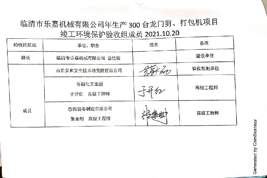 临清市乐嘉机械有限公司年生产300台龙门剪、打包机项目验收意见和签字