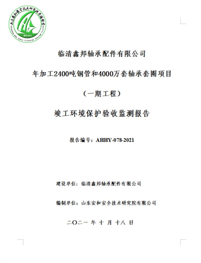 临清鑫邦轴承配件有限公司年加工2400吨钢管和4000万套轴承套圈项目验收报告