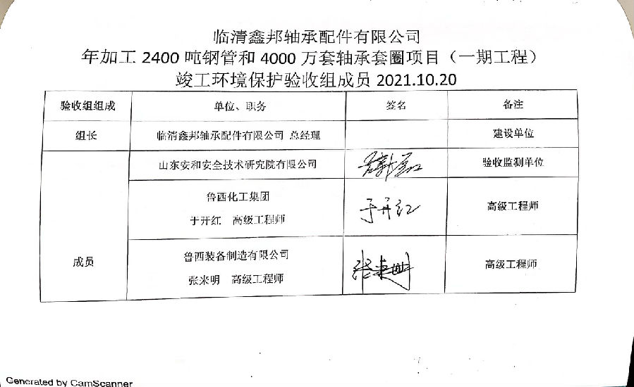 临清鑫邦轴承配件有限公司年加工2400吨钢管和4000万套轴承套圈项目验收意见和专家签字