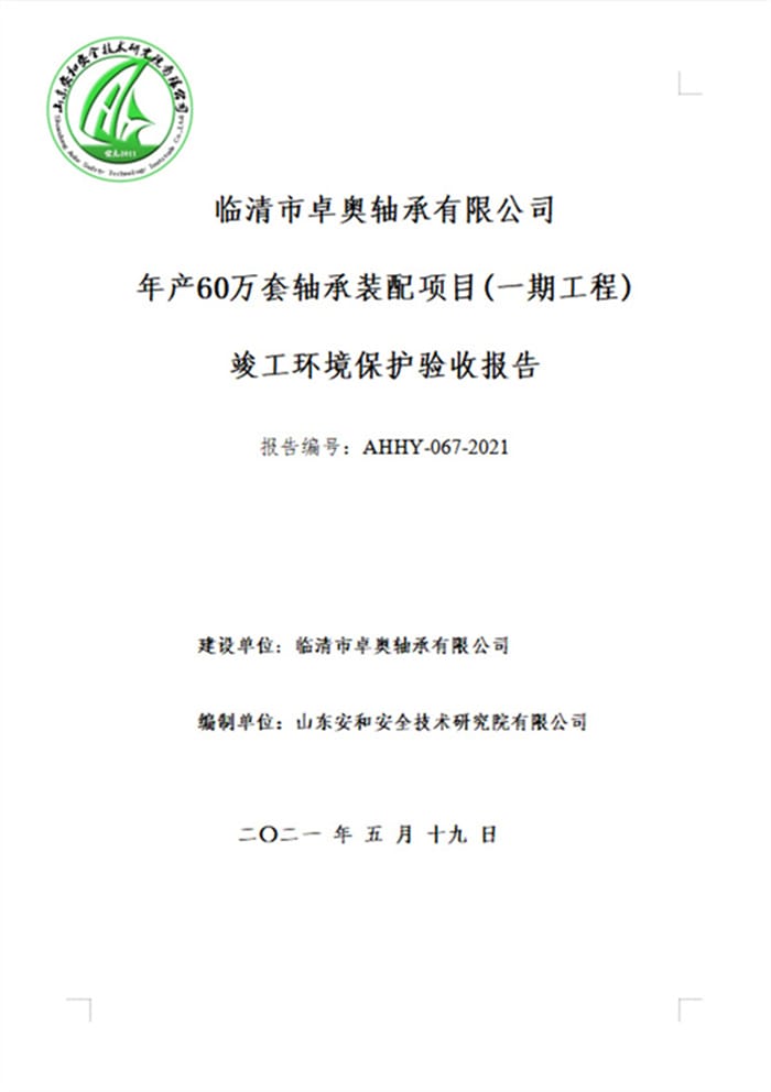 临清市卓奥轴承有限公司年产60万套轴承装配项目（一期工程）验收报告）