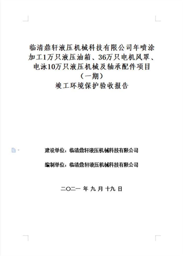 临清鼎轩液压机械科技有限公司年喷涂加工1万只液压油箱、36万只电机风罩、电泳10万只液压机械及轴承配件项目验收报告