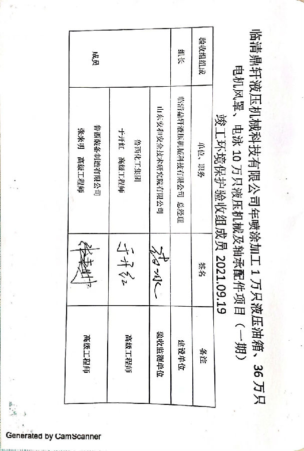 临清鼎轩液压机械科技有限公司年喷涂加工1万只液压油箱、36万只电机风罩、电泳10万只液压机械及轴承配件项目验收专家意见和签字