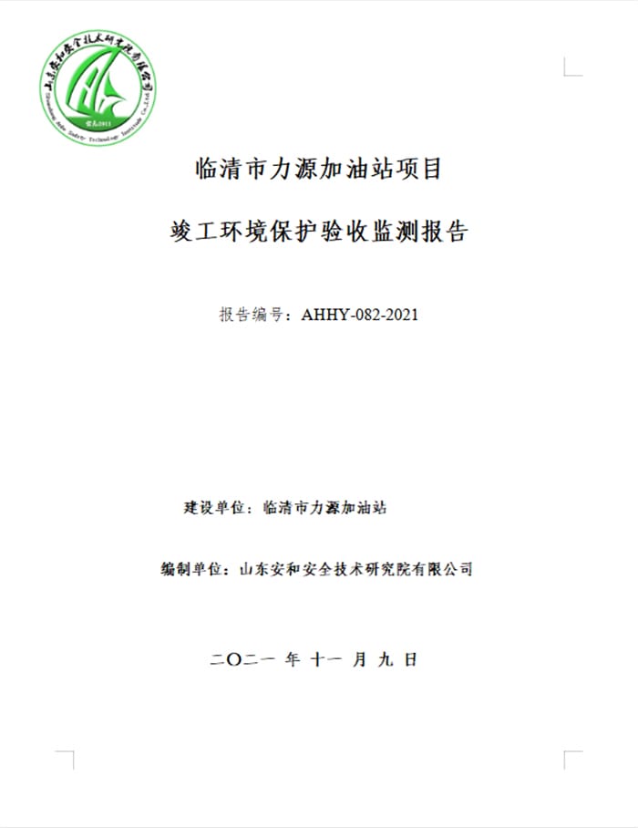 临清市力源加油站项目验收报告
