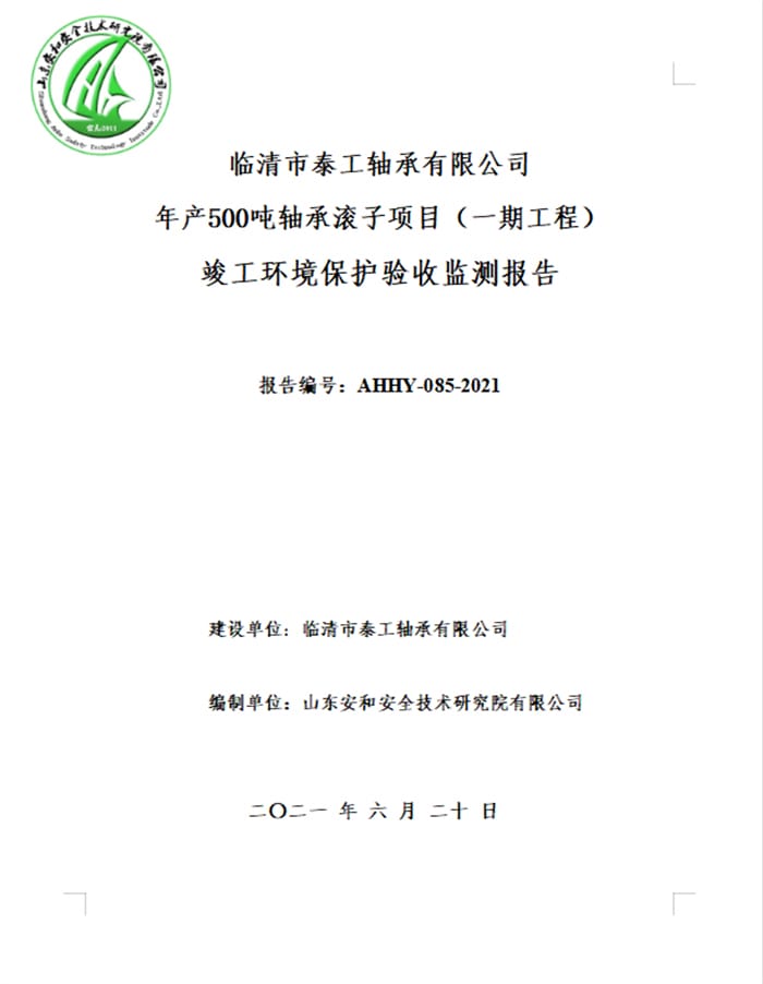临清市泰工轴承有限公司年产500吨轴承滚子项目（一期工程）验收报告