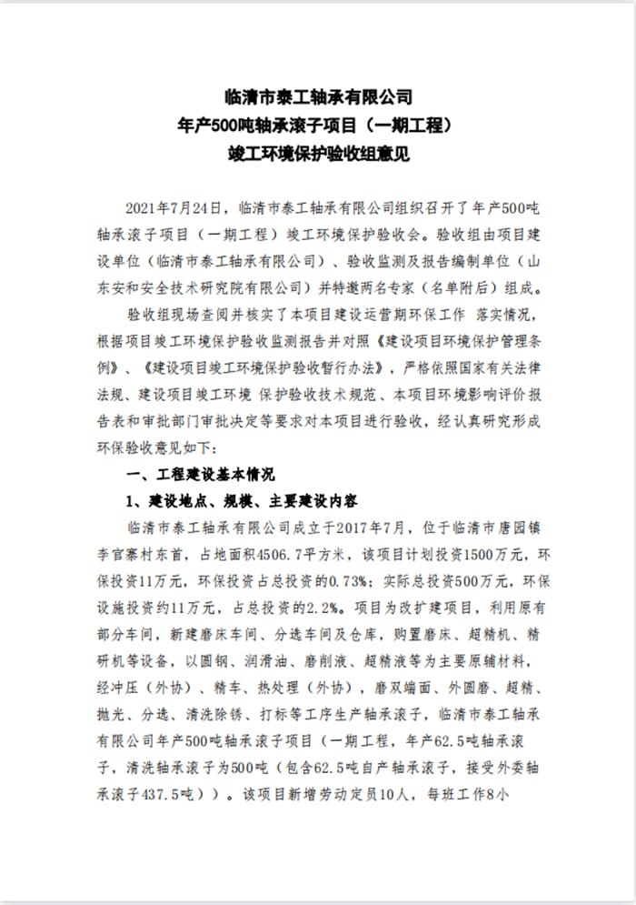 临清市泰工轴承有限公司年产500吨轴承滚子项目（一期工程）验收专家意见