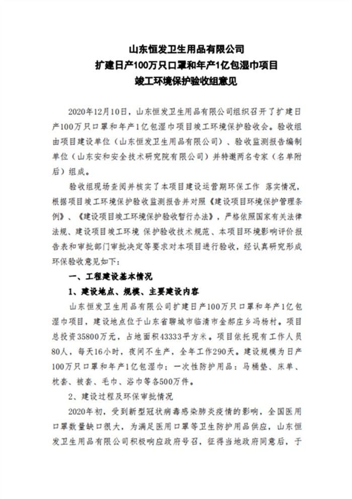 山东恒发卫生用品有限公司验收意见