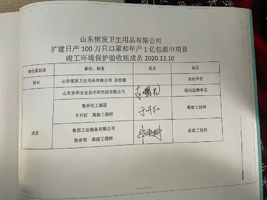 山东恒发卫生用品有限公司验收报告签字页