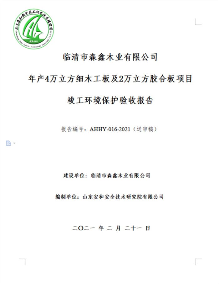 临清市森鑫木业有限公司年产4万立方细木工板及2万立方胶合板项目验收报告