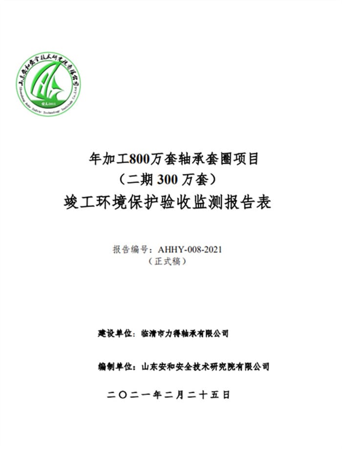 临清市力得轴承有限公司年加工800万套轴承套圈项目（二期300万套）验收报告