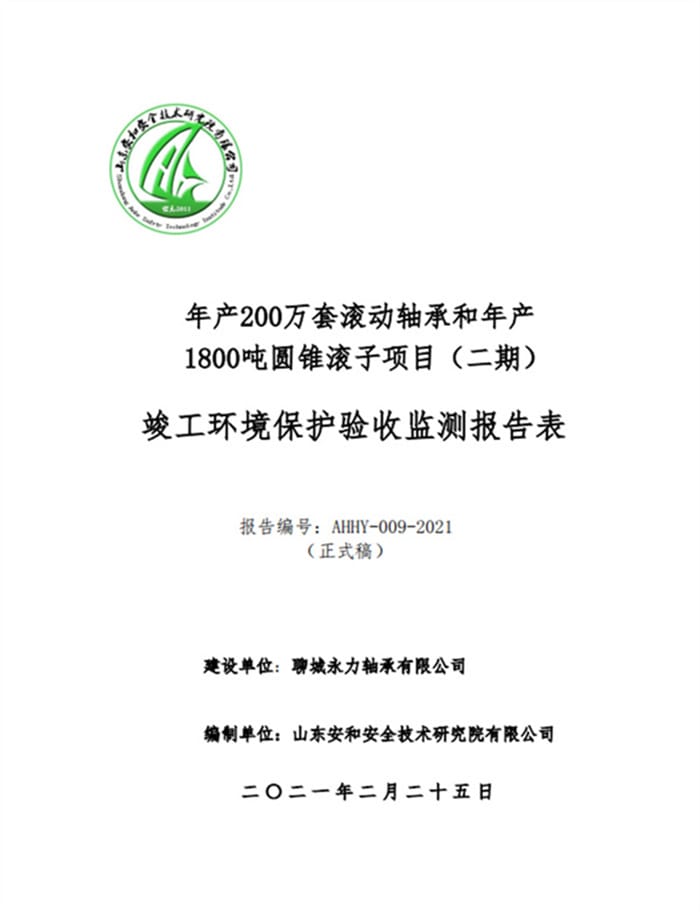 聊城永力轴承有限公司年产200万套滚动轴承和年产1800吨圆锥滚子项目（二期））