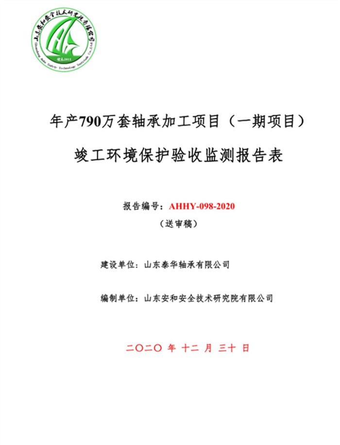 山东泰华轴承有限公司年产790万轴承加工项目（一期项目）验收报告）