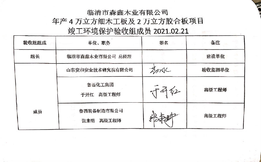 临清市森鑫木业有限公司年产4万立方细木工板及2万立方胶合板项目验收报告（专家签字）