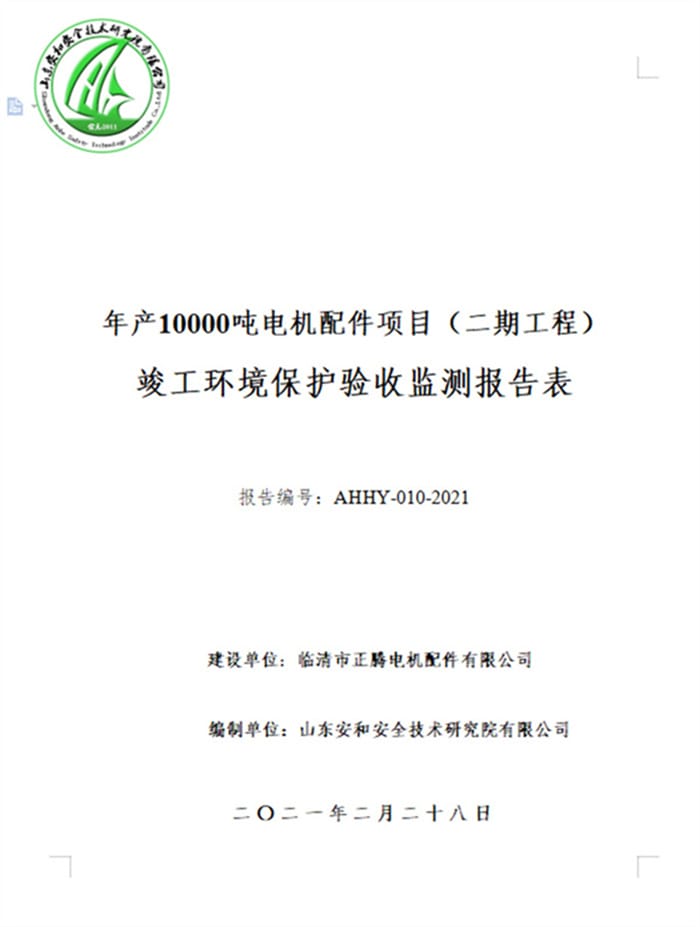 临清市正腾电机配件有限公司年产10000吨电机配件项目（二期工程）