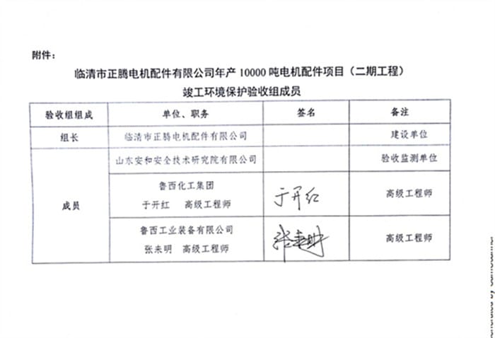临清市正腾电机配件有限公司年产10000吨电机配件项目（二期工程）