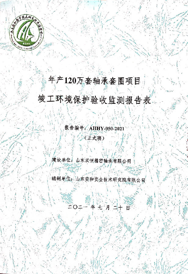 山东双恒精密轴承有限公司年产120万套轴承套圈验收报告