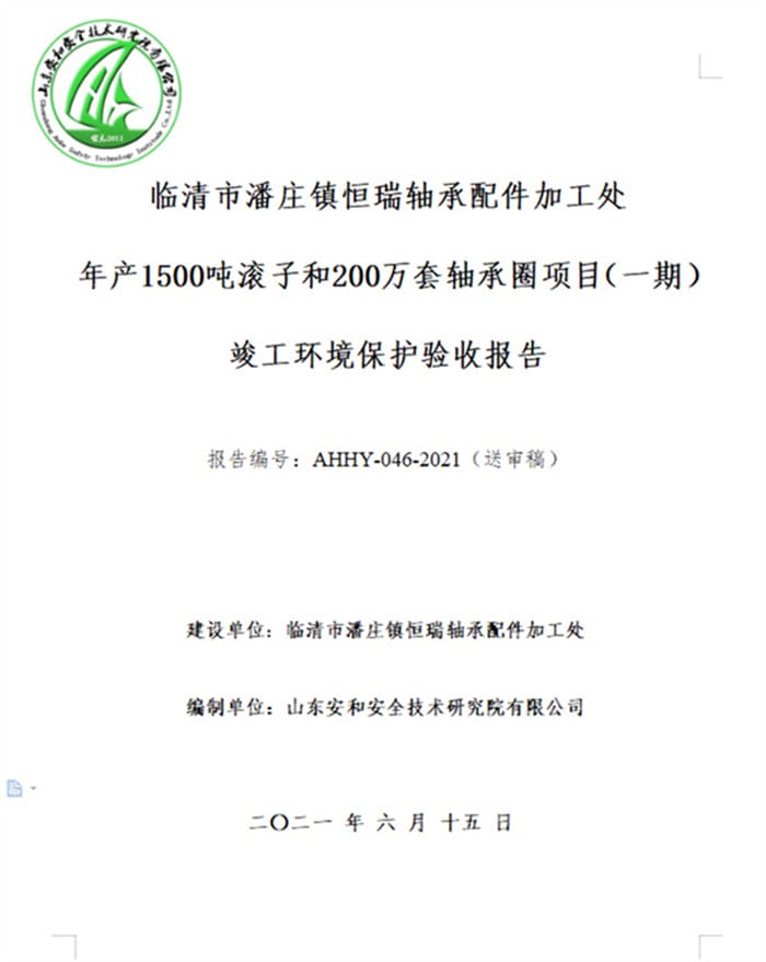 临清市潘庄镇恒瑞轴承配件加工处年产1500吨滚子和200万套轴承圈项目（一期）验收报告