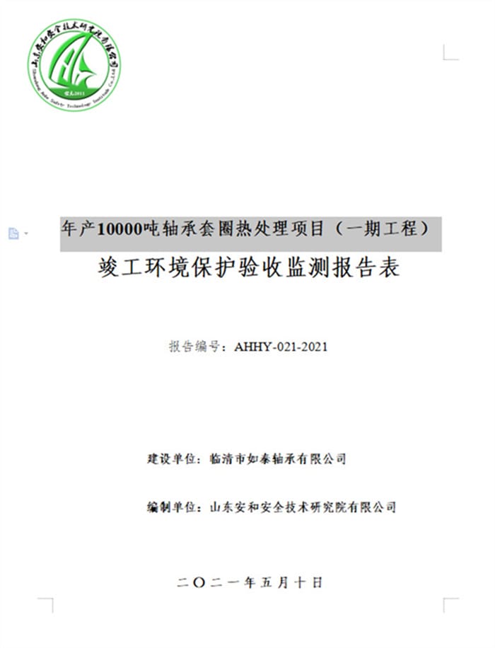 临清市如泰轴承有限公司年产10000吨轴承套圈热处理项目（一期工程）验收报告
