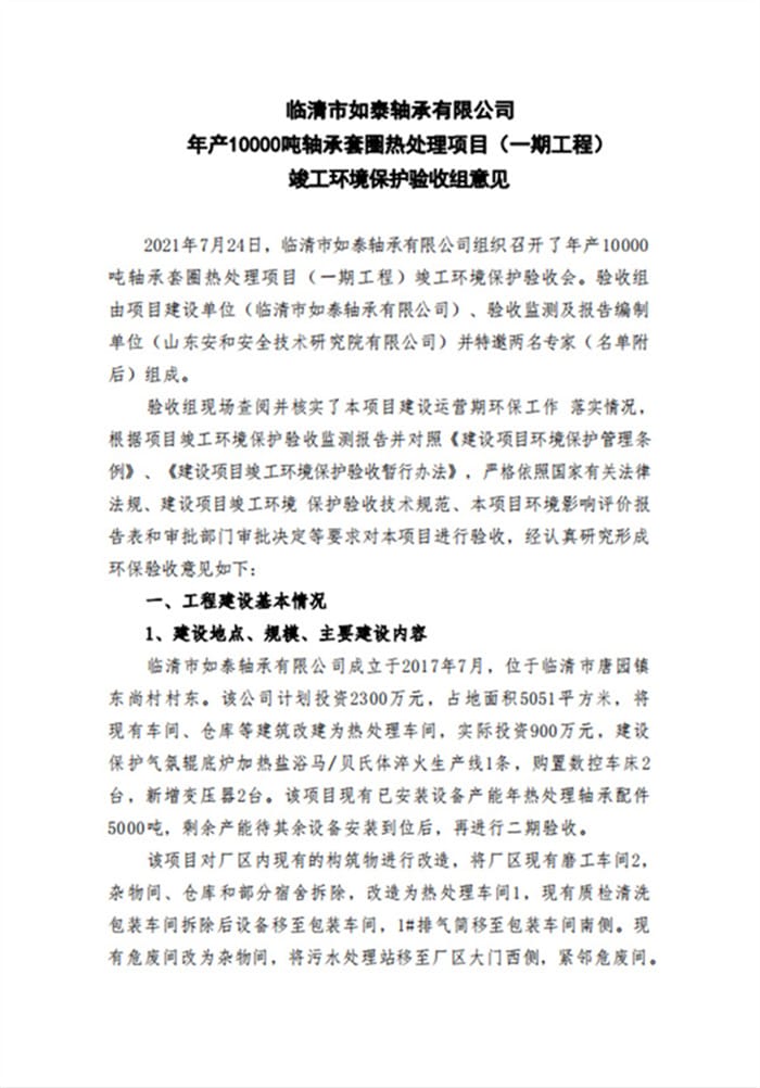 临清市如泰轴承有限公司年产10000吨轴承套圈热处理项目（一期工程）验收签字和专家意见