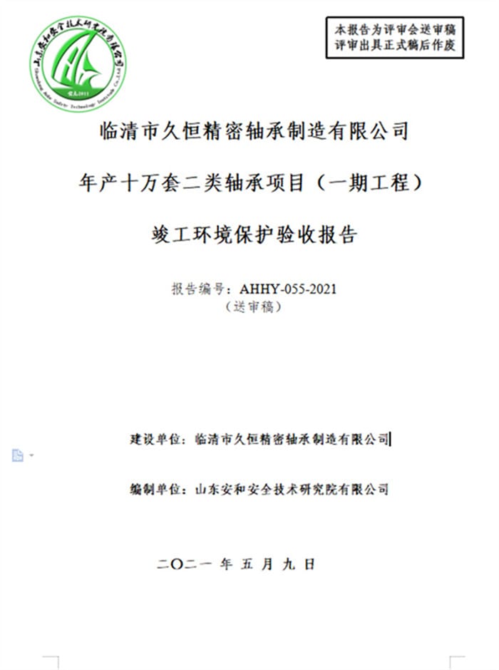 临清市久恒精密轴承制造有限公司年产十万套二类轴承项目（一期工程）验收报告）