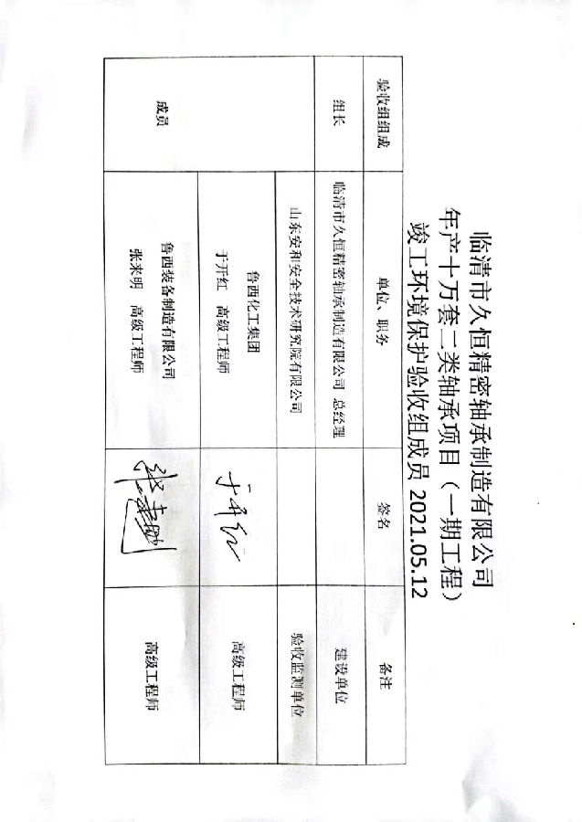 临清市久恒精密轴承制造有限公司年产十万套二类轴承项目（一期工程）验收意见及专家签字