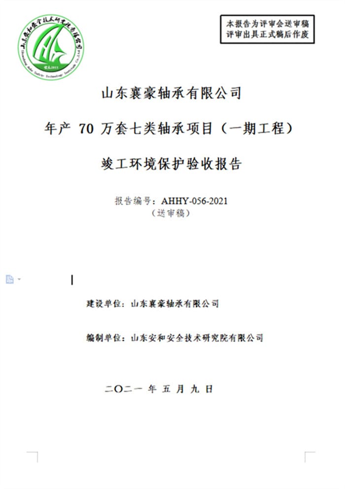 山东襄豪轴承有限公司年产70万套七类轴承项目（一期工程）验收报告