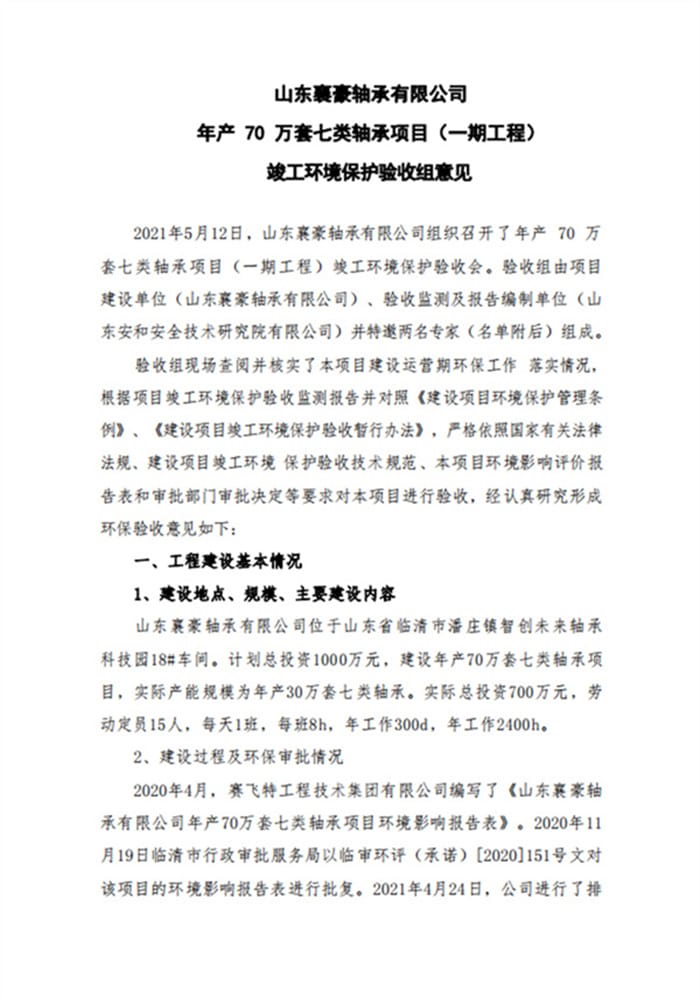 山东襄豪轴承有限公司年产70万套七类轴承项目（一期工程）验收意见