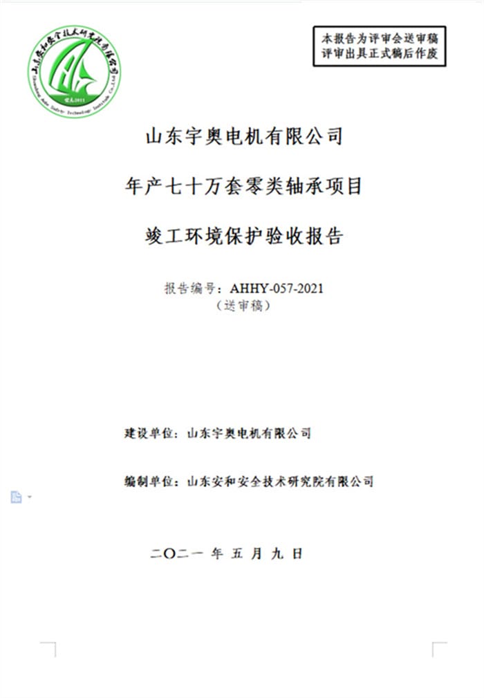 山东宇奥电机有限公司年产七十万套零类轴承项目验收报告