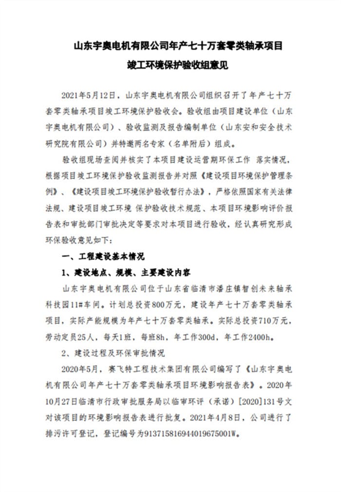 山东宇奥电机有限公司年产七十万套零类轴承项目验收意见