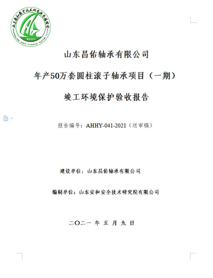 山东昌佑轴承有限公司年产50万套圆柱滚子轴承项目（一期）验收报告