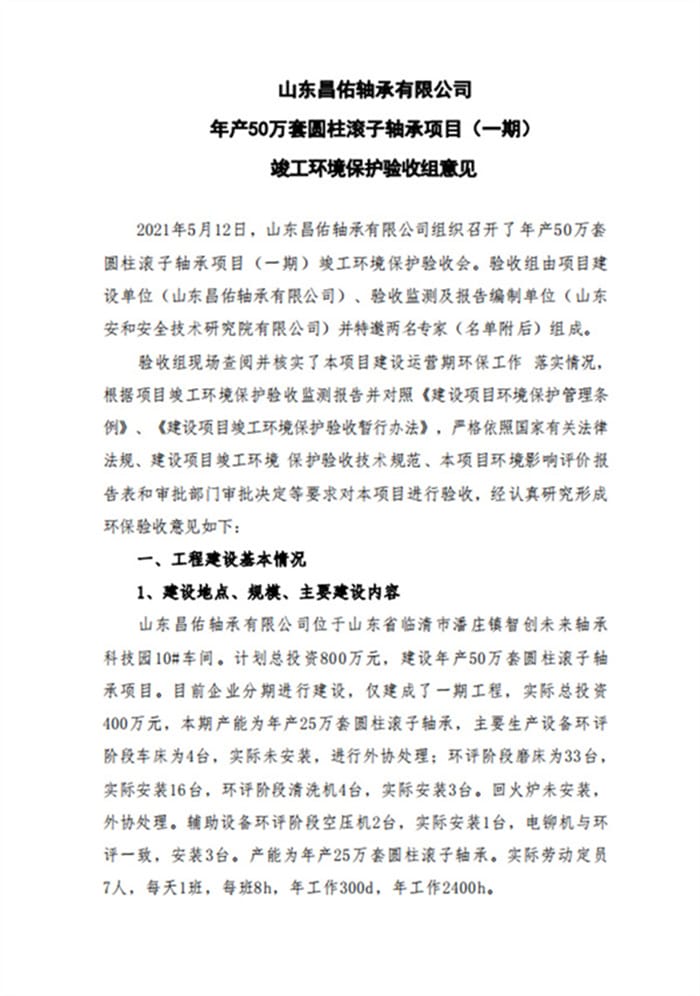 山东昌佑轴承有限公司年产50万套圆柱滚子轴承项目（一期）验收意见