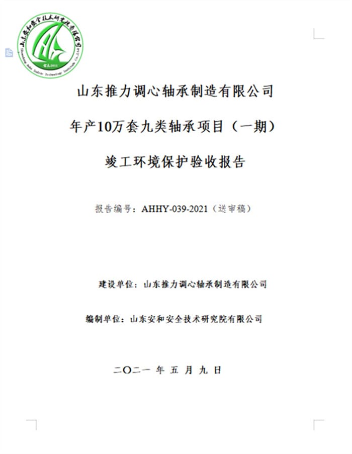 山东推力调心轴承制造有限公司年产10万套九类轴承项目（一期）验收报告