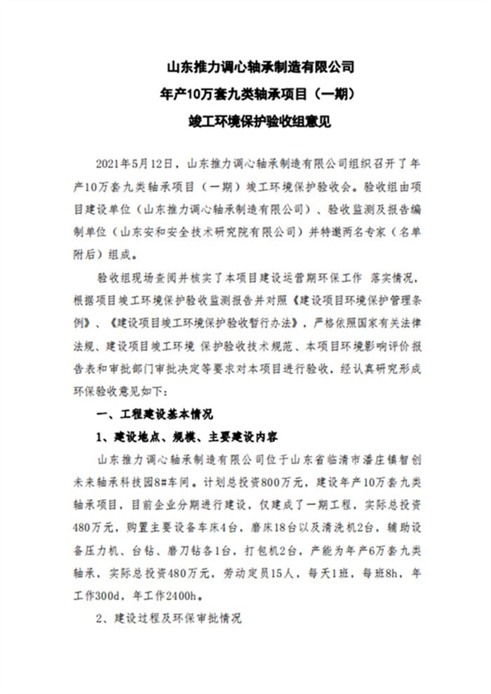 山东推力调心轴承制造有限公司年产10万套九类轴承项目（一期）验收意见