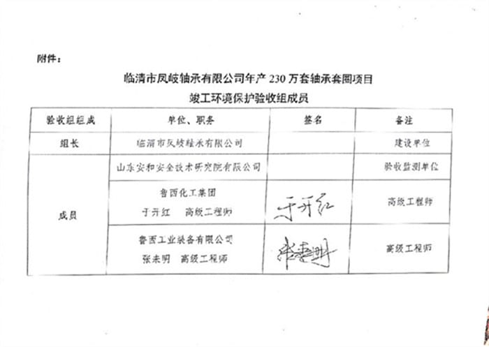 临清市凤岐轴承有限公司年产230万套轴承套圈项目验收报告专家意见与签字
