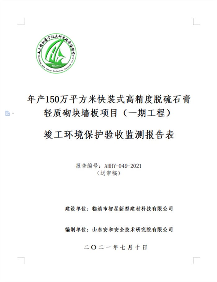 临清市智星新型建材科技有限公司年产150万平方米快装式高精度脱硫石膏轻质砌块墙板项目验收报告