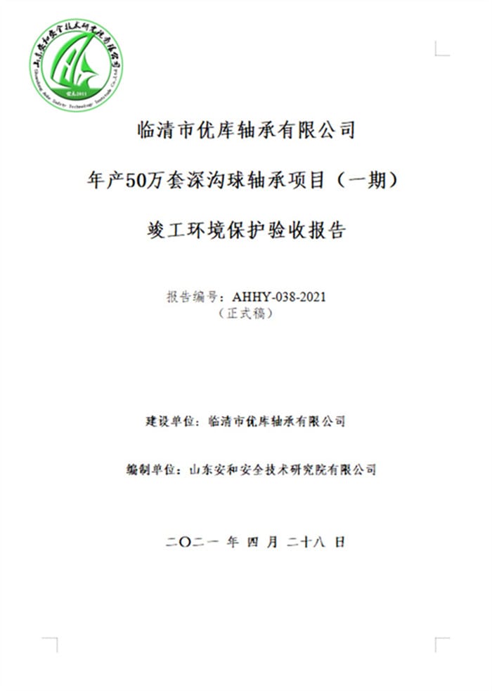 临清市优库轴承有限公司年产50万套深沟球轴承项目（一期）验收报告