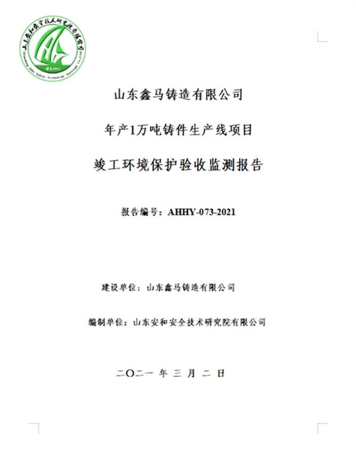山东鑫马铸造有限公司年产1万吨铸件生产线项目验收报告