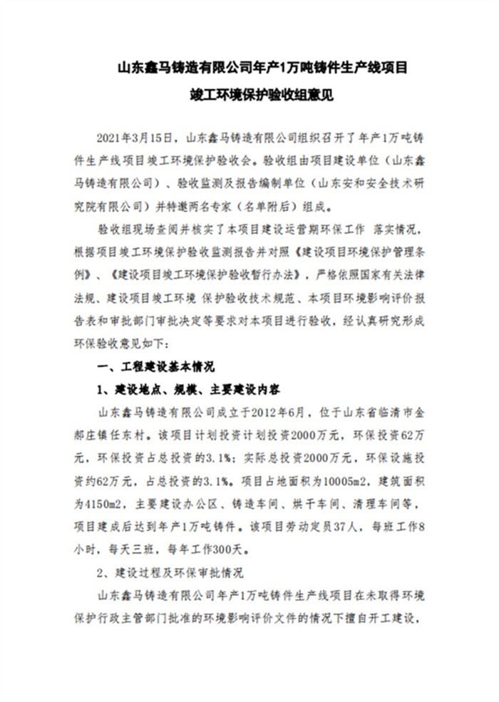 山东鑫马铸造有限公司年产1万吨铸件生产线项目验收意见