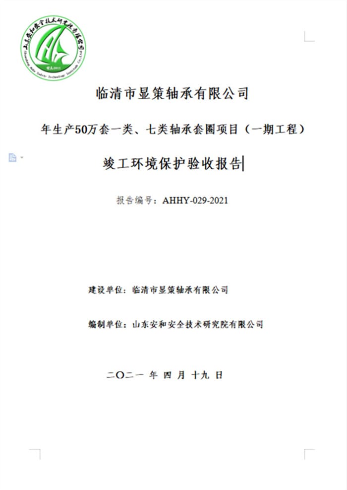 临清市显策轴承有限公司年生产50万套一类、七类轴承套圈项目（一期工程）验收报告