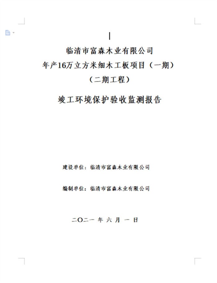 临清市富森木业有限公司年产16万立方米细木工板项目（一期）（二期工程）验收报告