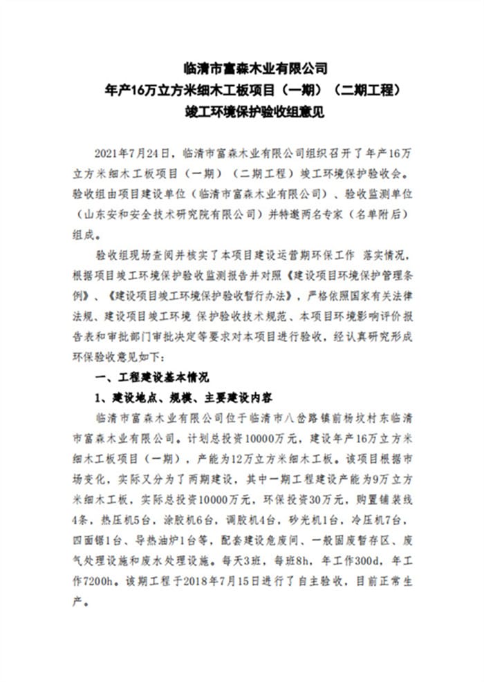 临清市富森木业有限公司年产16万立方米细木工板项目（一期）（二期工程）验收意见