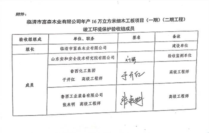 临清市富森木业有限公司年产16万立方米细木工板项目（一期）（二期工程）专家签字