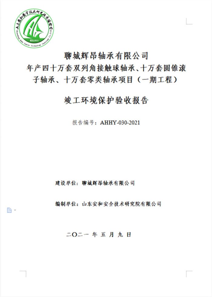 聊城辉昂轴承有限公司年产四十万套双列角接触球轴承、十万套圆锥滚子轴承、十万套零类轴承项目（一期工程）验收报告