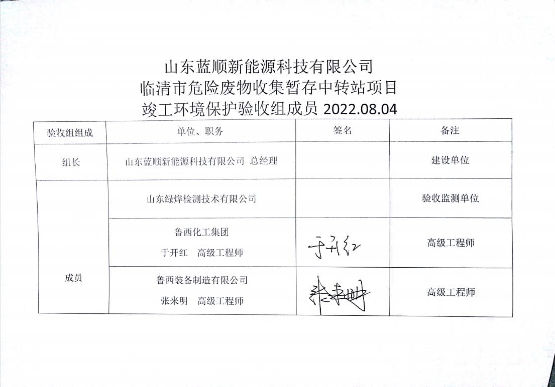 山东蓝顺新能源科技有限公司临清市危险废物收集暂存中转站项目