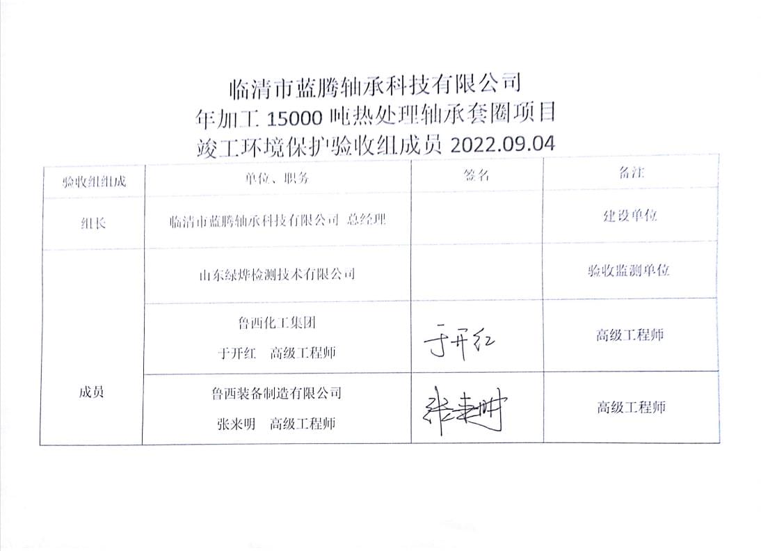 临清市蓝腾轴承科技有限公司年加工15000吨热处理轴承套圈项目专家签字